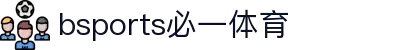 必一·运动(B-sports)官方网站